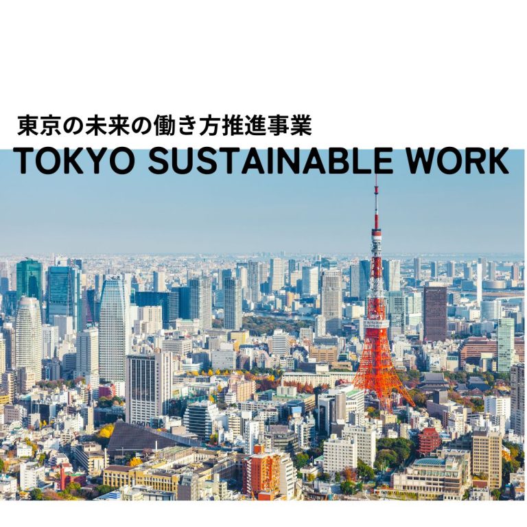 東京サステナブルワーク企業登録を推進しています